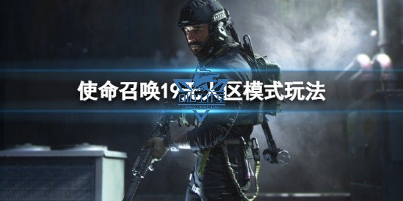 《使命召唤19现代战争2》Cod19辅助 DMZ模式无人区模式玩法