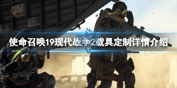 《使命召唤19现代战争2》载具怎么定制？载具定制详情介绍