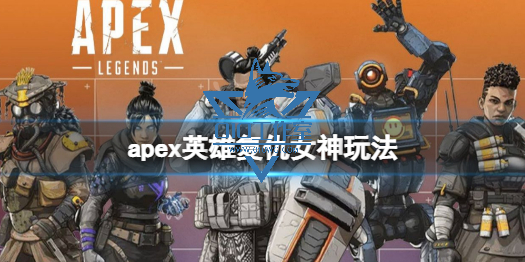 《APEX辅助英雄》复仇女神怎么玩？