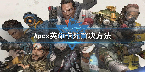 《Apex辅助科技》卡死解决方法 卡死怎么办？