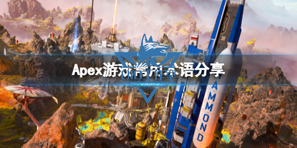 《Apex辅助科技》常用术语有哪些？游戏常用术语分享